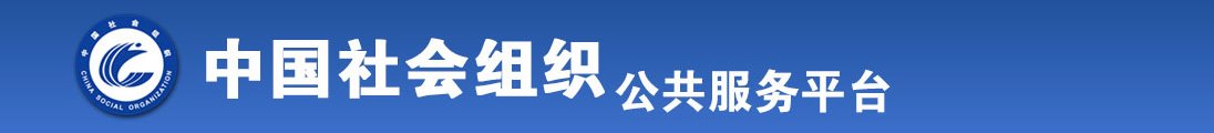 日本黄色片男女操屄小片全国社会组织信息查询